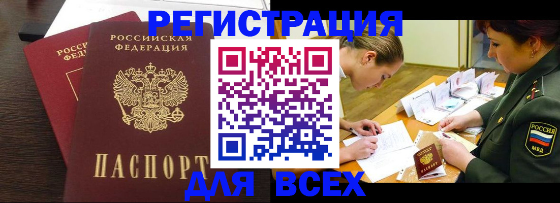 купить прописку в Североморске