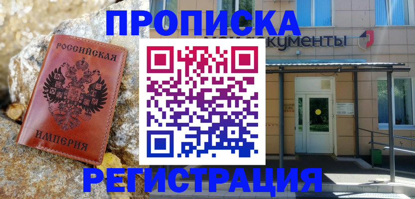 временная регистрация в квартире в Североморске