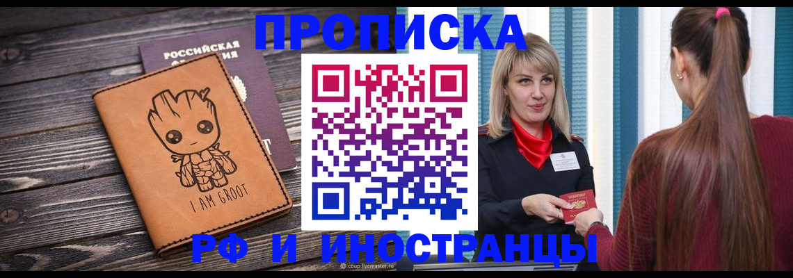 прописка законно в Североморске